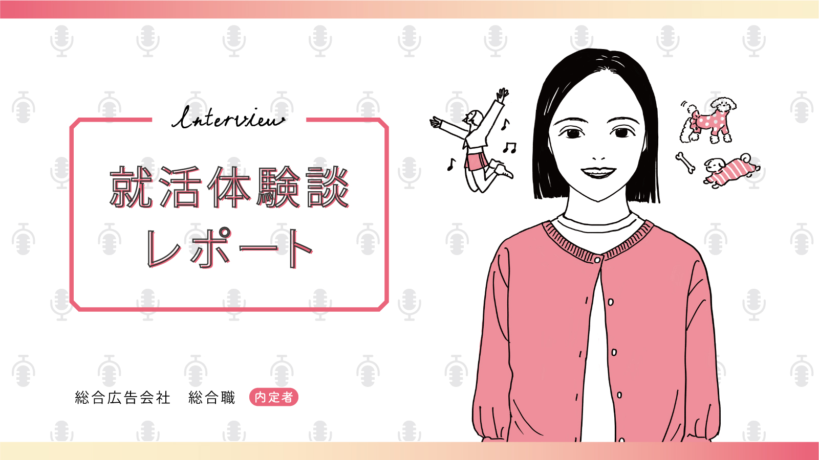 失敗した面接、どうリカバリーした?/総合広告会社 総合職内定 私立大学院 Mさん〈就活体験談レポート〉