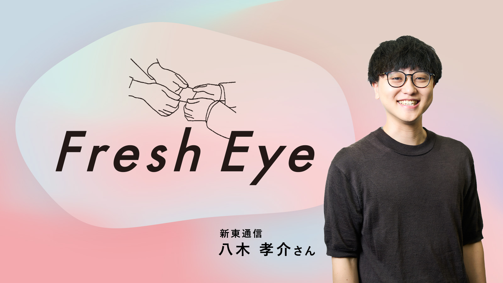 「人を動かす」という難問に向き合う/新東通信 八木孝介さん〈Fresh Eye〉