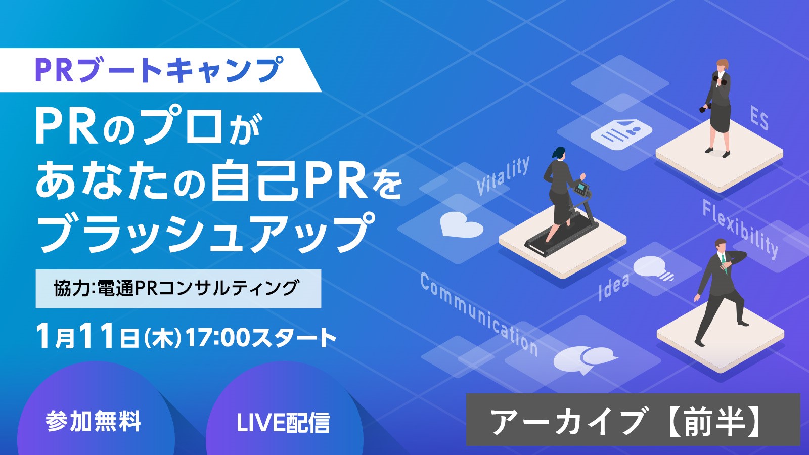 〈アーカイブ〉電通PRコンサルティングの社員が登壇！ PRのプロが磨き上げる自己PR対策セミナー