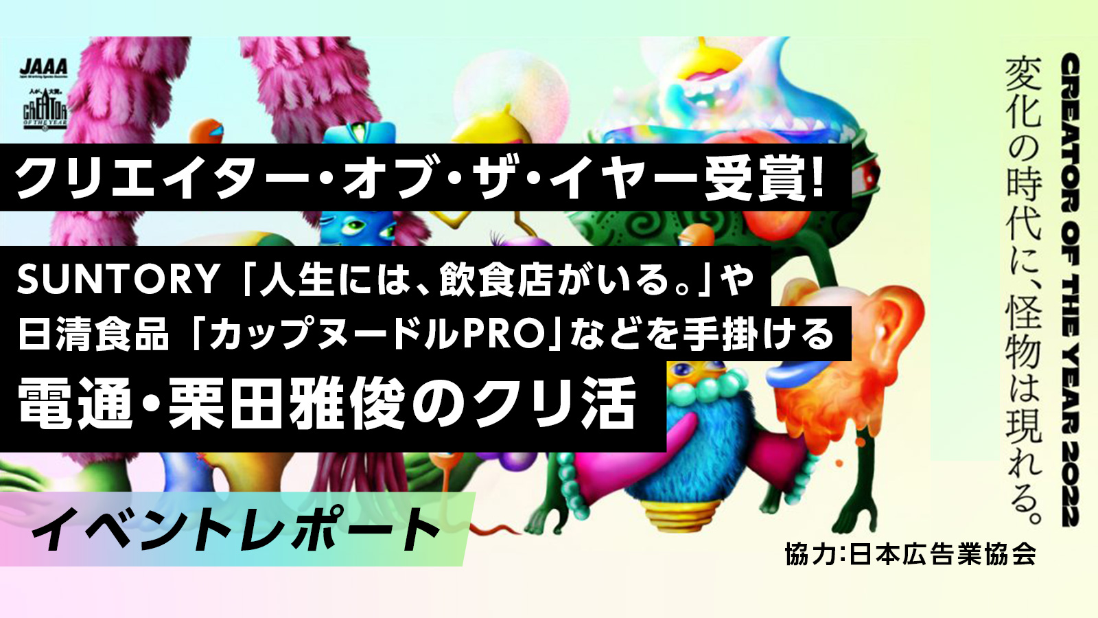 嘘をつかず自分をまる出しに。「自分らしさ」を見つけるには/クリエイター・オブ・ザ・イヤー 栗田雅俊さんの〈クリ活〉
