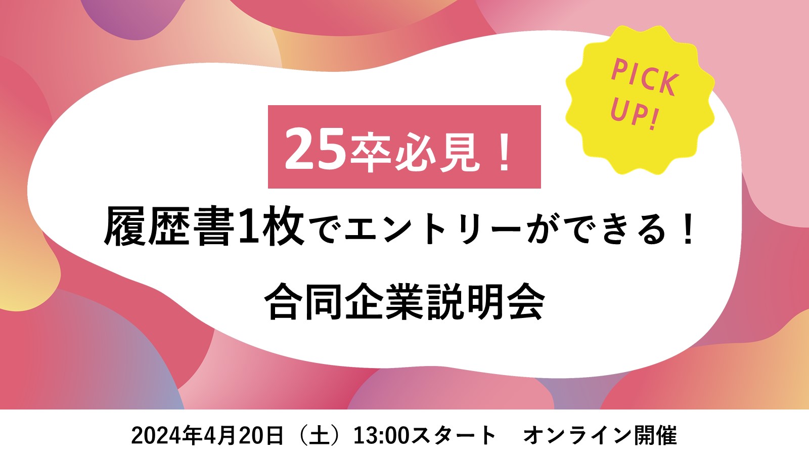 〈25卒必見〉選考直結！ 広告関連企業が集まる合同企業説明会