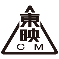 東映シーエム株式会社