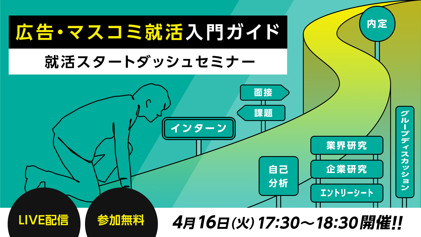 【26卒必見】〈広告・マスコミ就活入門ガイド〉就活スタートダッシュセミナー