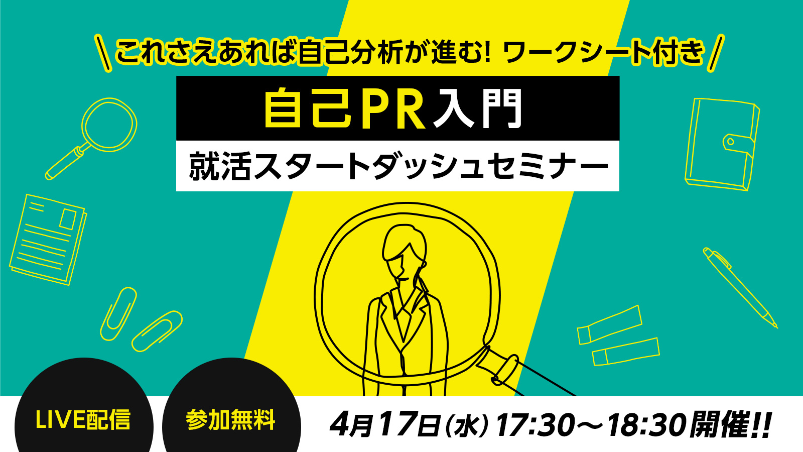 【26卒必見】〈自己PR入門〉就活スタートダッシュセミナー