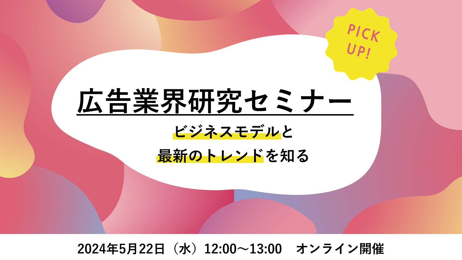 〈26卒必見〉広告業界研究セミナー【基礎シリーズ】