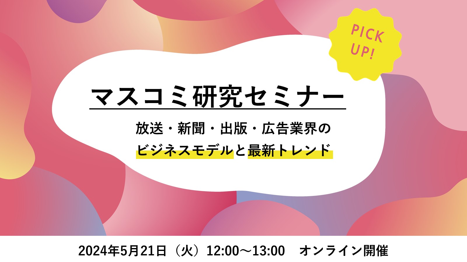 〈26卒必見〉マスコミ研究セミナー【基礎シリーズ】