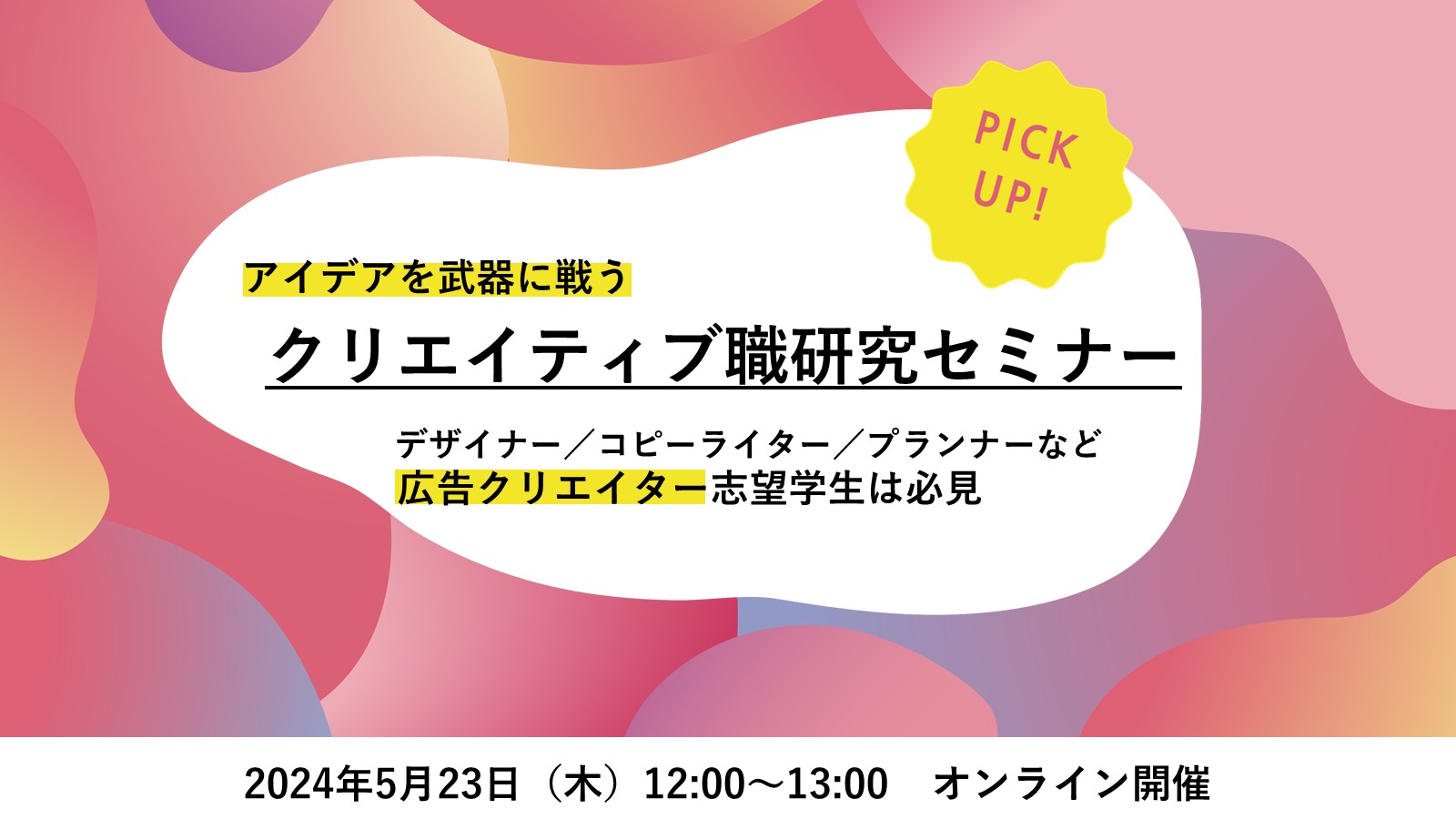 〈26卒必見〉クリエイティブ職研究セミナー【基礎シリーズ】