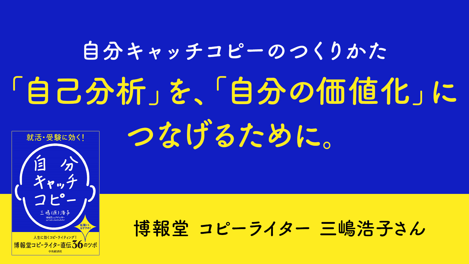 自分の価値が伝わる「自分キャッチコピー」のつくりかた