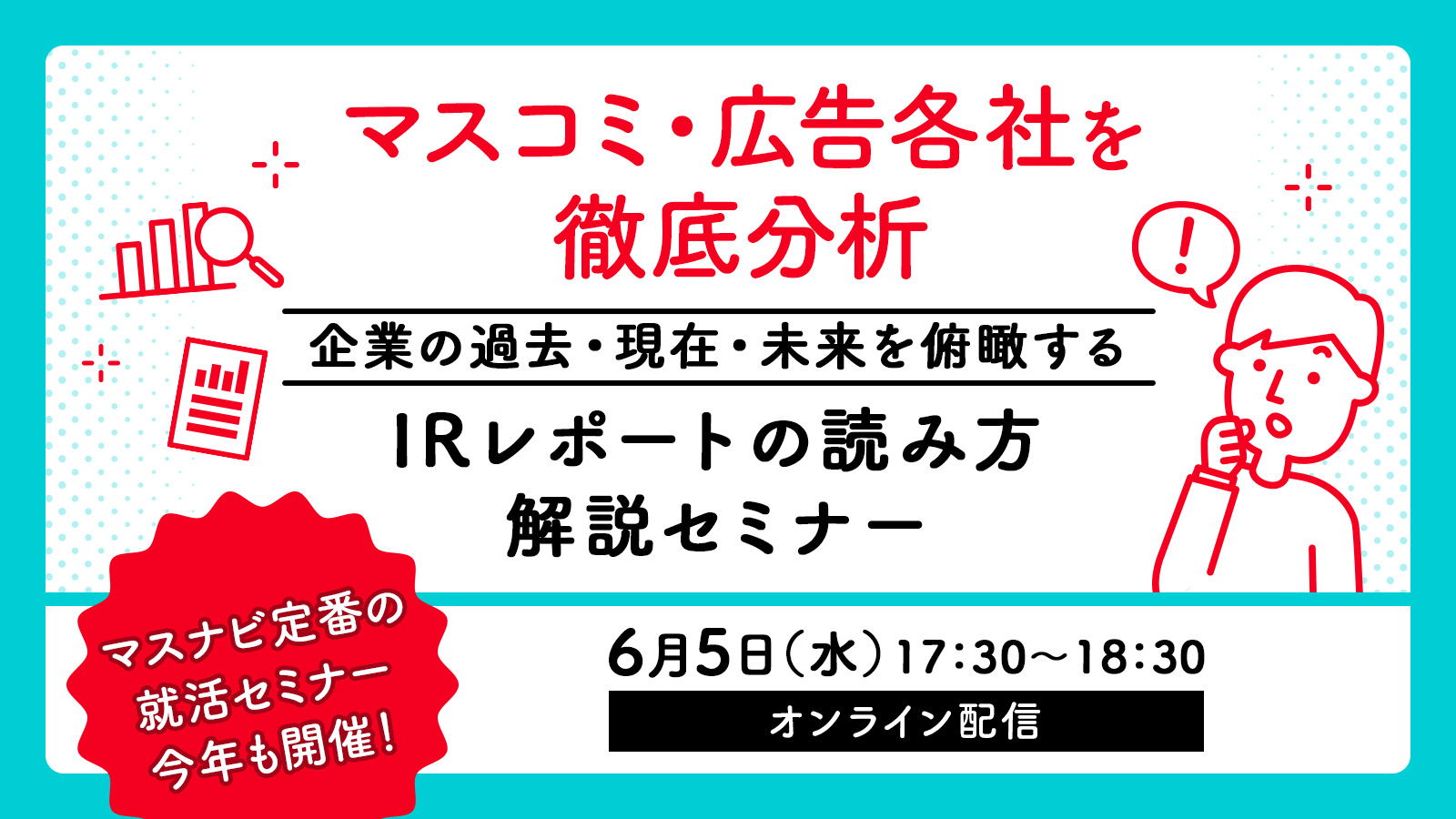 マスコミ・広告各社を徹底分析！IRレポートの読み方解説セミナー