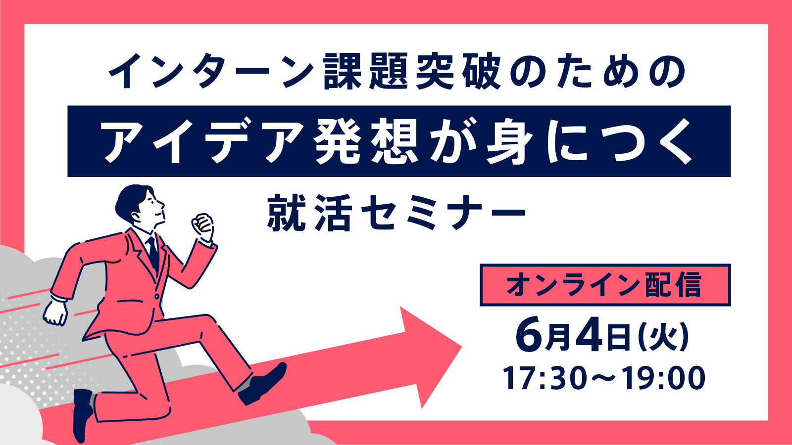 「アイデアを出すのが苦手」から脱却しよう インターン課題対策セミナー