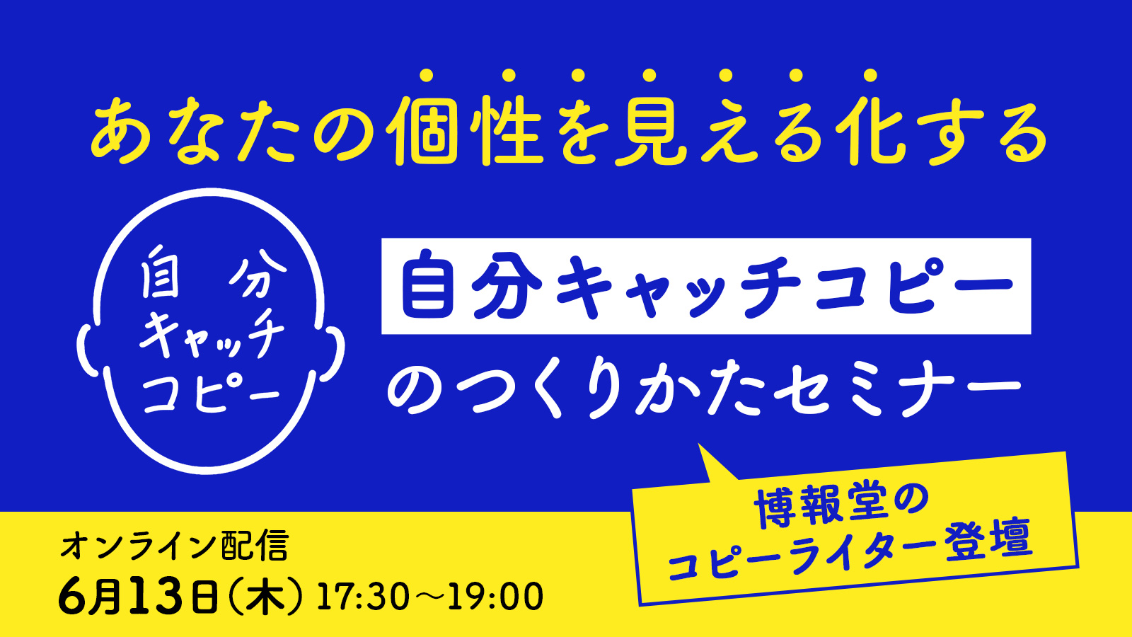 博報堂コピーライター・キャリアコンサルタント登壇！ 就活に効く「自分キャッチコピー」のつくりかたセミナー