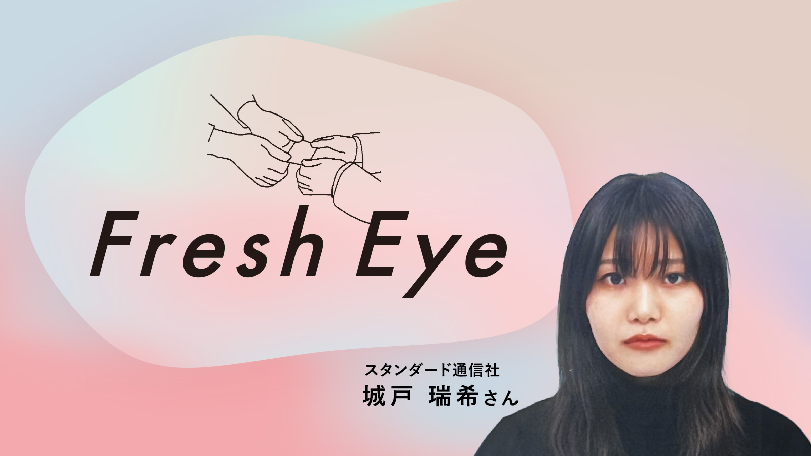 広告は今でも文化になり得るか/スタンダード通信社 城戸瑞希さん〈Fresh Eye〉
