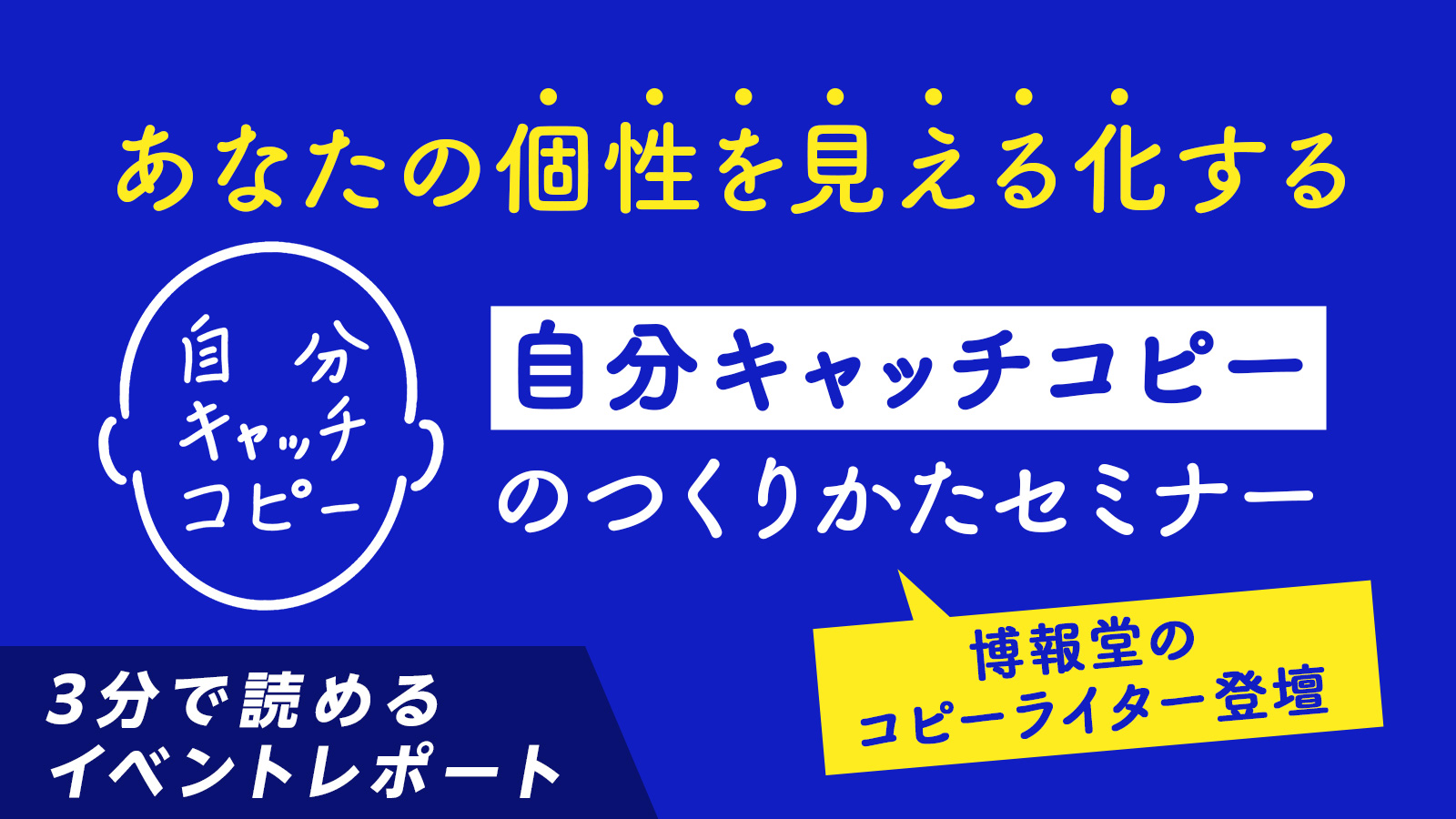 博報堂コピーライターが登壇! 就職活動中の自分は商品。短時間で強みを伝えるために必要なのは「自分キャッチコピー」〈イベントレポート〉