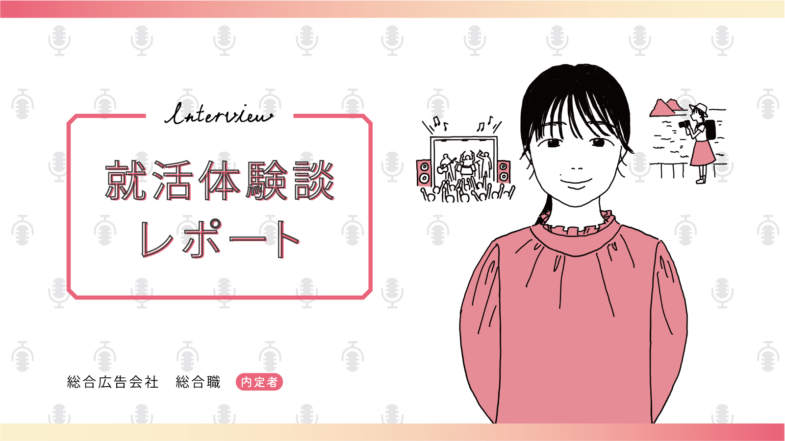夏インターン不参加。特別な経験なし。自分を客観視できたことが勝機につながった/読売広告社 総合職内定 私立大学 Oさん〈就活体験談レポート〉