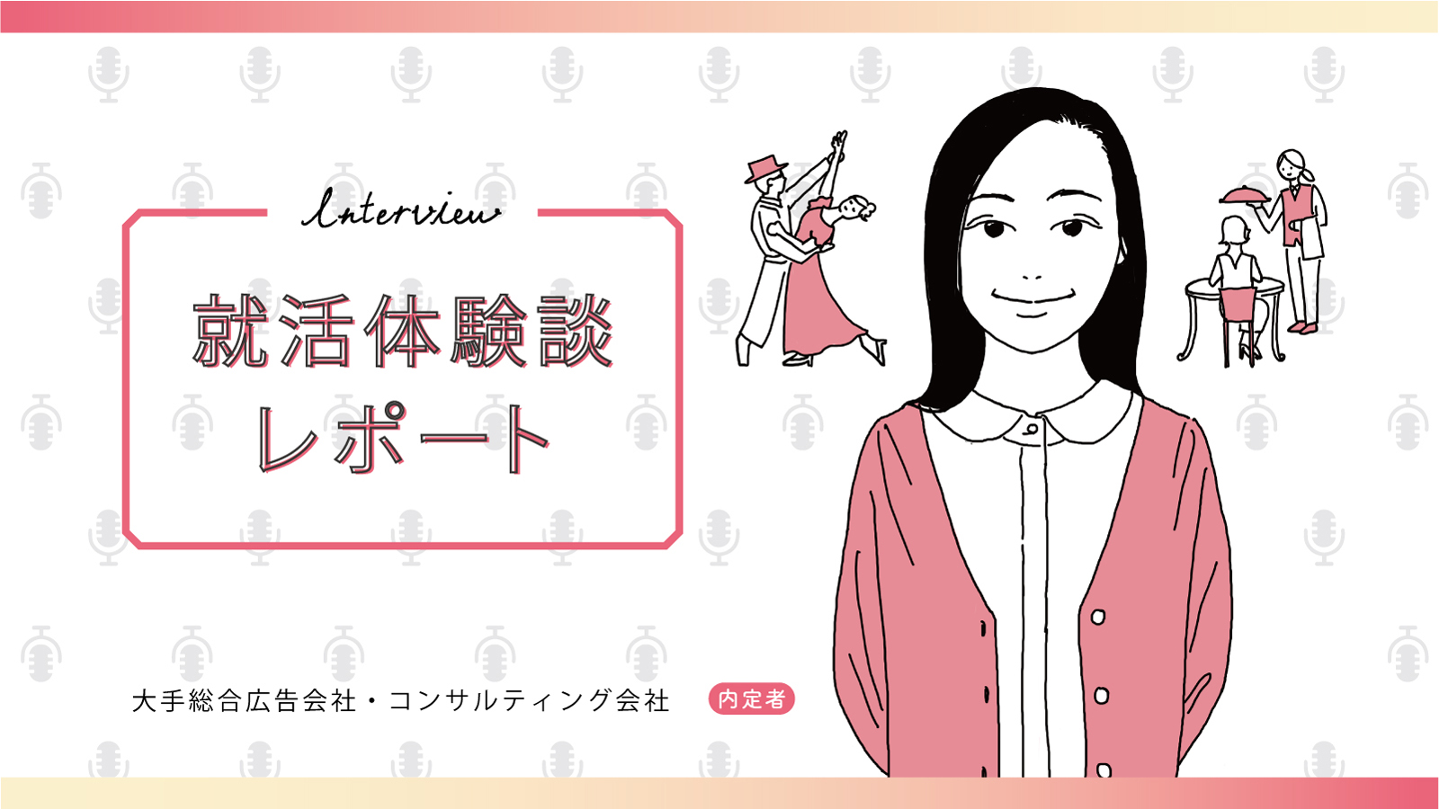 バイト先の課題をマーケティング視点で構造化。ガクチカへ転換して10社内定/大手総合広告会社・コンサルティング会社ほか内定 私立大学 Mさん〈就活体験談レポート〉