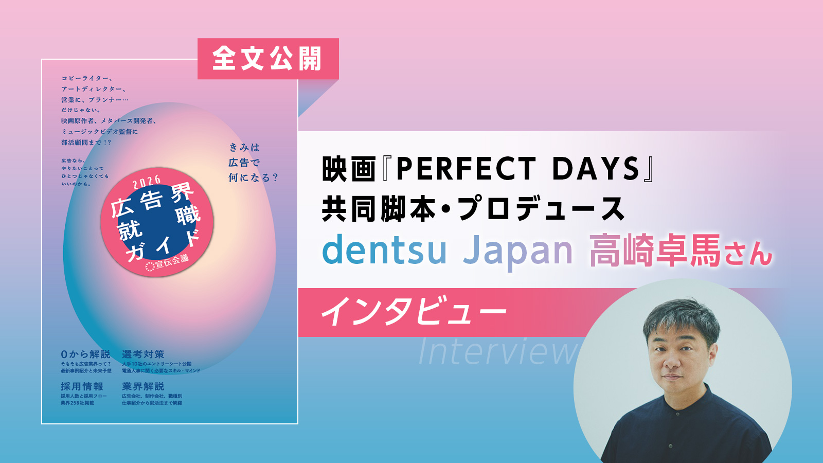 広告には、正解がない。dentsu Japanグロースオフィサー高崎卓馬さんインタビュー『広告界就職ガイド2026』発刊記念【全文公開】