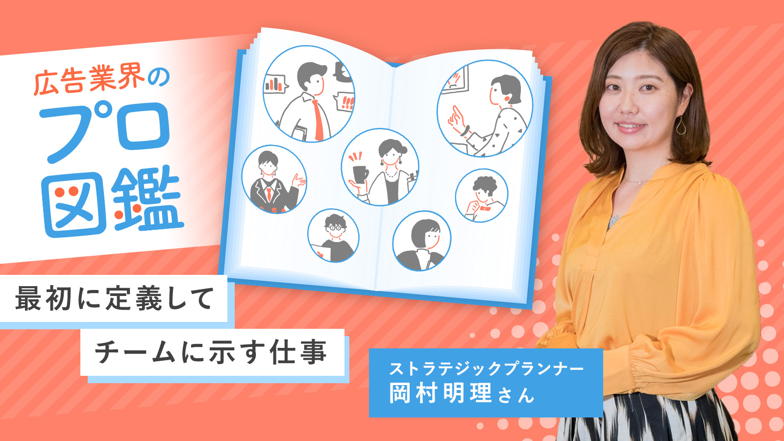 「何をやるべきか」を最初に定義してチームに示す仕事/ストラテジックプランナー 岡村明理さん〈広告業界のプロ図鑑〉
