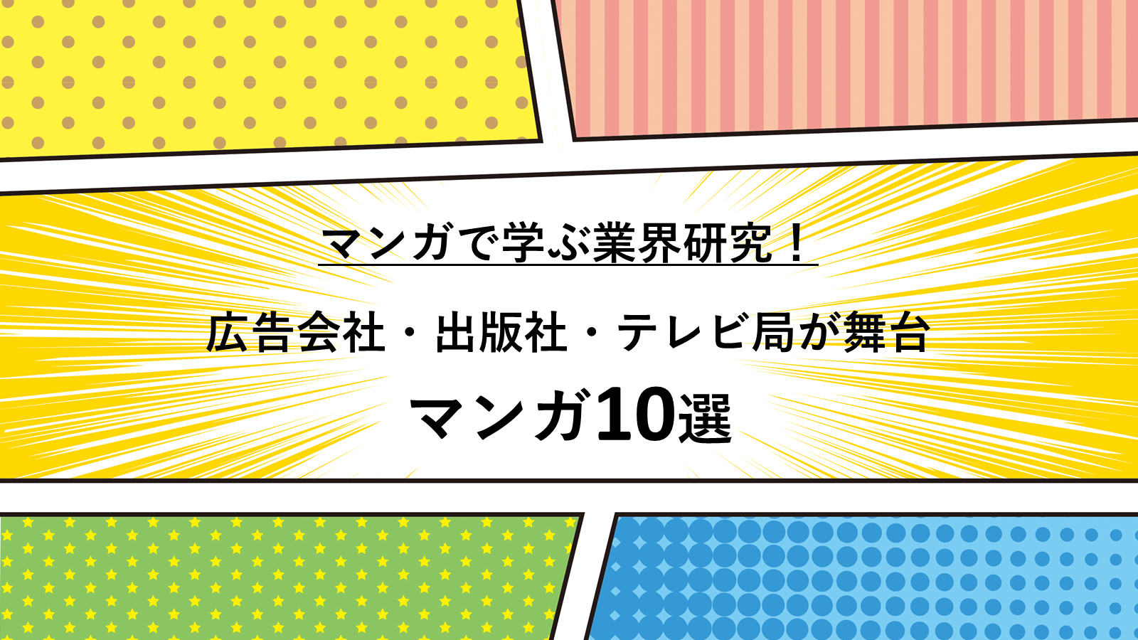 マンガで学ぶ業界研究! 広告会社・出版社・テレビ局が舞台のマンガ10選