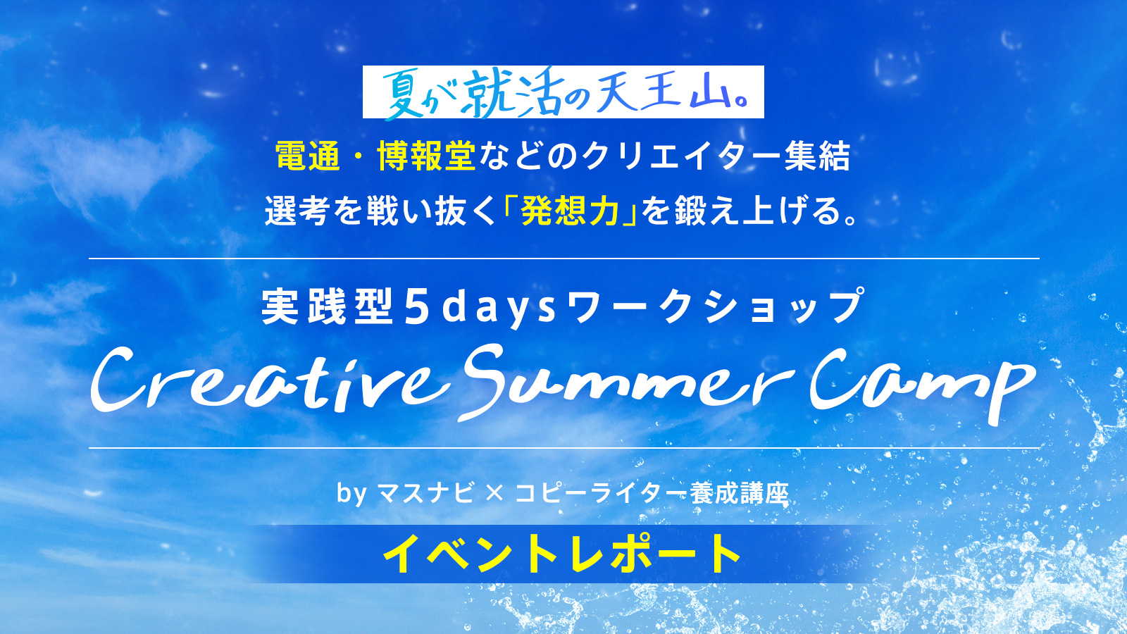 電通・博報堂・アクセンチュア・チョコレイトのクリエイターを講師にインターンを疑似体験「Creative Summer Camp 2024」開催〈イベントレポート〉