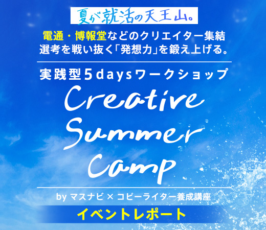 電通・博報堂・アクセンチュア・チョコレイトのクリエイターを講師にインターンを疑似体験「Creative Summer Camp 2024」開催〈イベントレポート〉