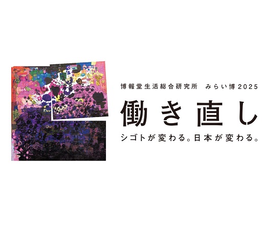 どうせ働くなら楽しく働きたい。博報堂生活総研による「働き直し」提唱