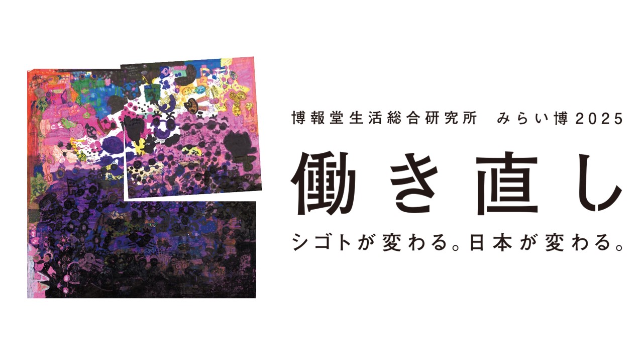 どうせ働くなら楽しく働きたい。博報堂生活総研による「働き直し」提唱