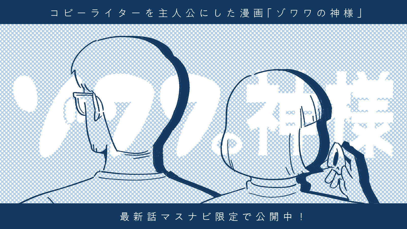 ゾワワの神様第49話マスナビ先行公開