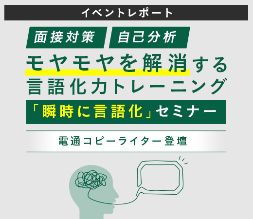 電通コピーライターが伝授する「面接で瞬時に言語化」ができるトレーニングとは？〈イベントレポート〉