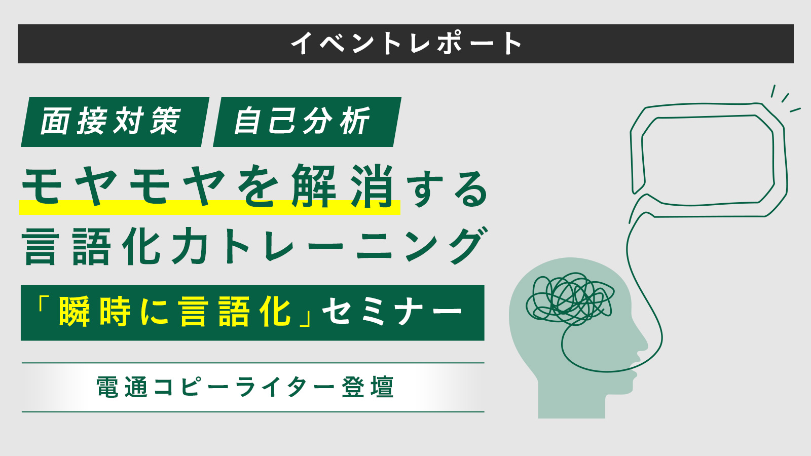 電通コピーライターが伝授する「面接で瞬時に言語化」ができるトレーニングとは?〈イベントレポート〉