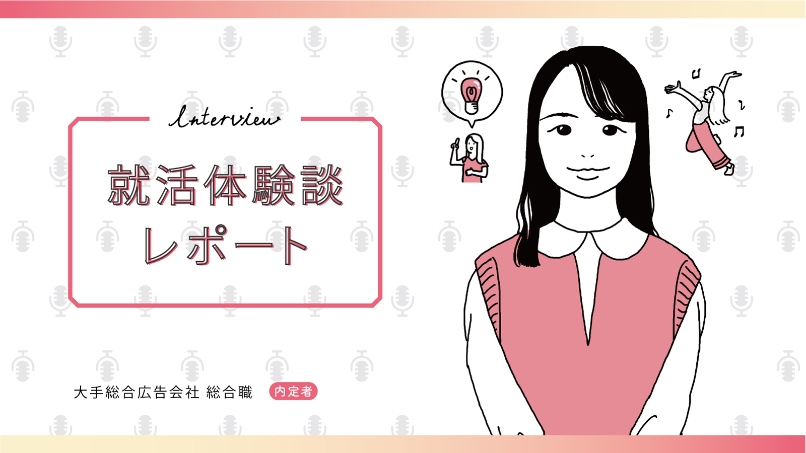 すごい経験でなくても、自分ならではの視点や個性が高評価につながる／大手総合広告会社内定 私立大学院 Hさん〈就活体験談レポート〉