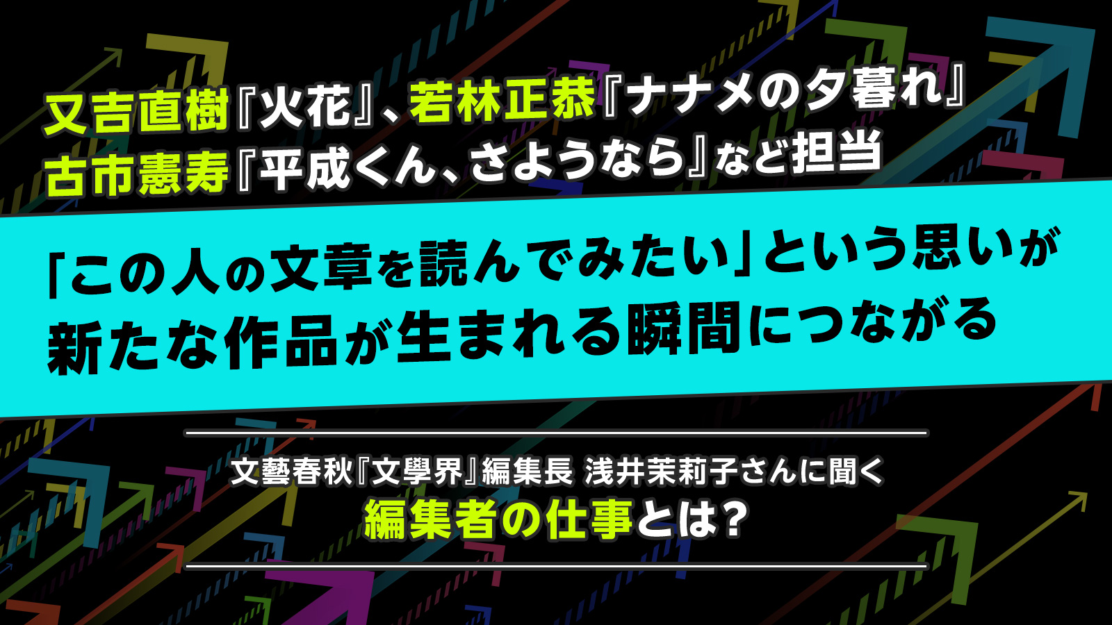編集者は“視点”を届ける仕事。文藝春秋『文學界』編集長に聞く役割とは