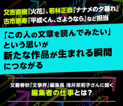 編集者は“視点”を届ける仕事。文藝春秋『文學界』編集長に聞く役割とは