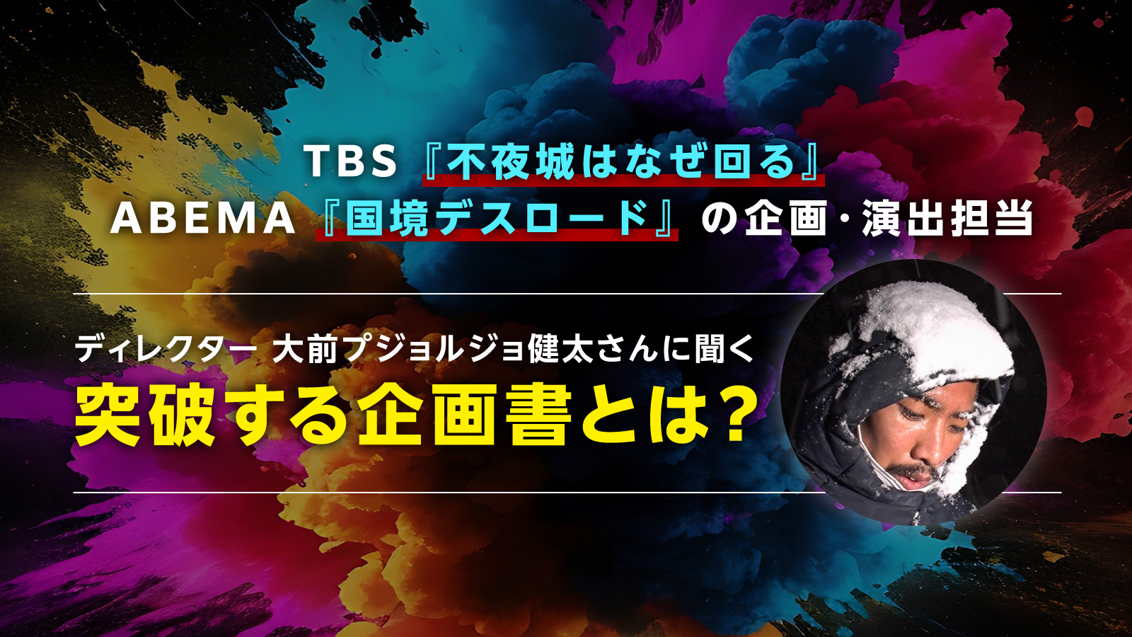 「やりたいこと」を武器に変える就活を。元TBSディレクターが語る、“企画で突破するキャリアの築き方”