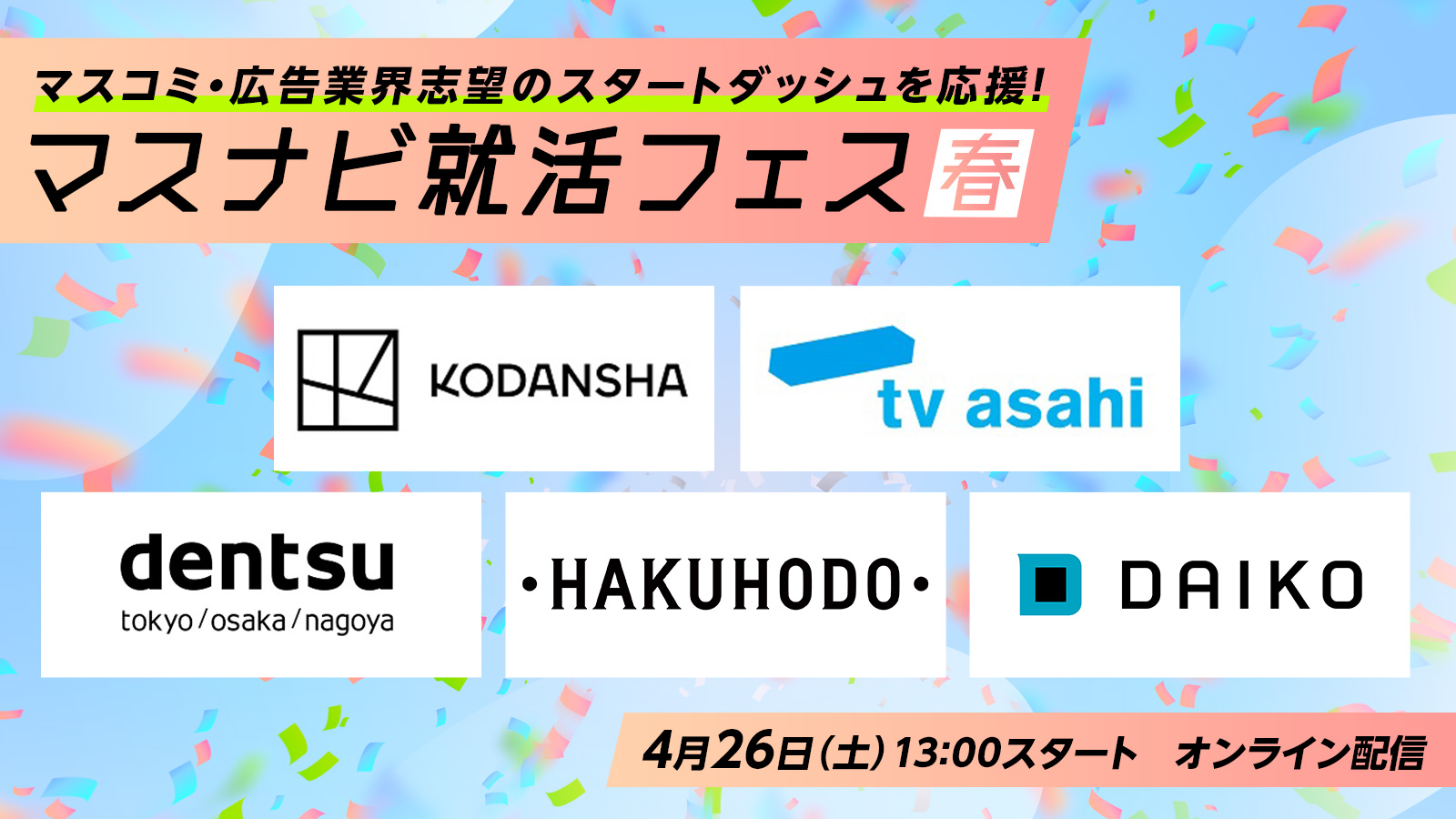 〈27卒必見〉マスナビ就活フェス春～出版・テレビ・広告業界志望のキックオフイベント～