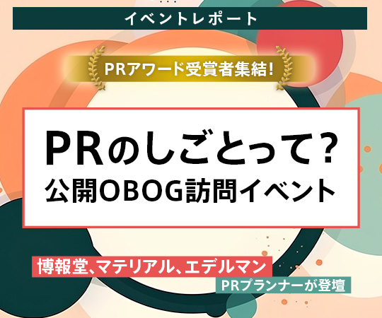 社会へ問いかけから、国をも動かす。PRアワード受賞者が語る、リアルなPRの魅力とは？〈前編〉