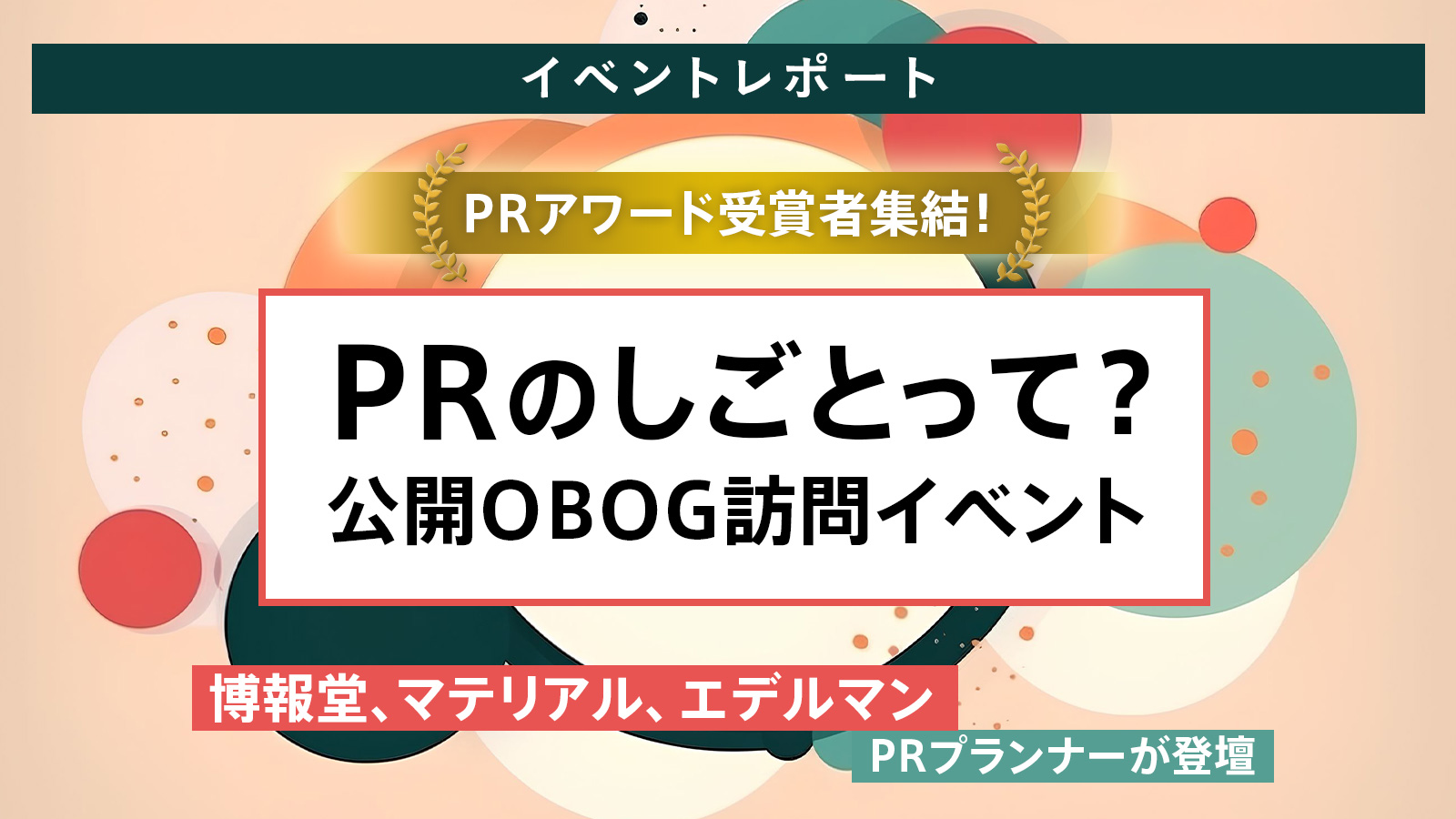 世の中の認識を変える。新しい文化を生む。PRアワード受賞者が語る、リアルなPRの魅力とは?〈後編〉
