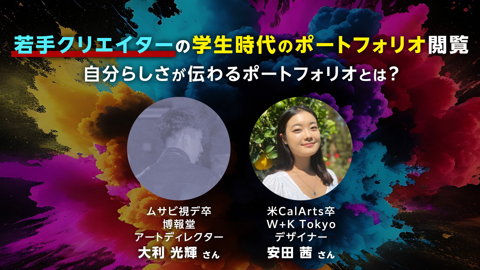 “好き”が伝わるポートフォリオが未来をひらく―若手デザイナー2人が語る、自分らしい就活のカタチ―