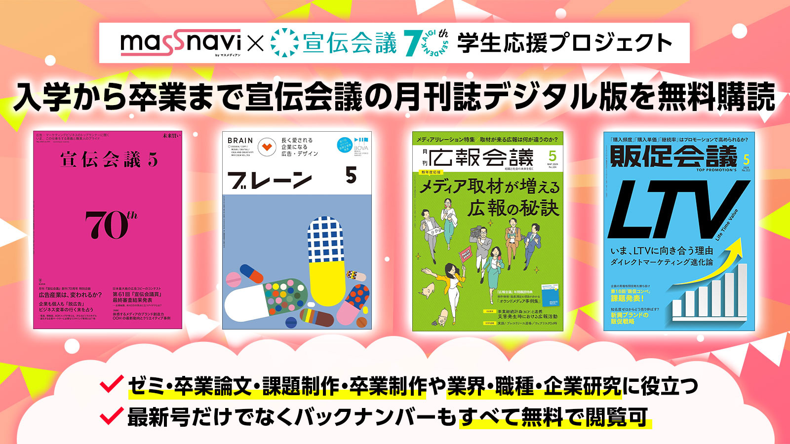 宣伝会議創刊70周年記念！ 学生応援プロジェクトスタート