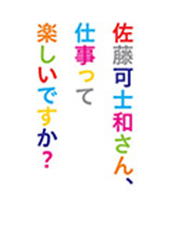 佐藤可士和さん、仕事って楽しいですか?