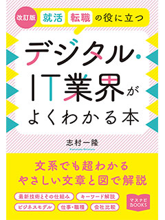 改訂版 就活、転職の役に立つ デジタル・IT業界がよくわかる本