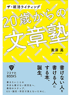 ザ・就活ライティング 20歳からの文章塾