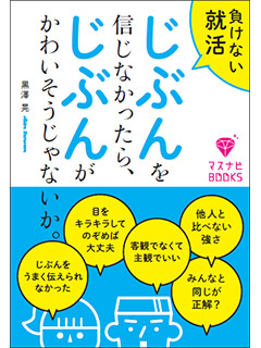 負けない就活 じぶんを信じなかったら、じぶんがかわいそうじゃないか。