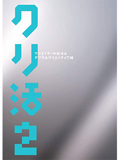 クリ活2クリエイターの就活本~デジタルクリエイティブ編~