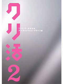 クリ活2クリエイターの就活本~アートディレクション・デザイン編~