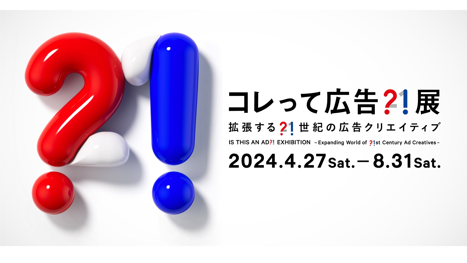 広告の奥深さを知る 拡張する広告に触れる企画展