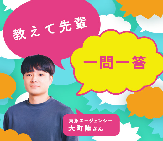 方法論を見つけるオタクだったことを自己アピール/東急エージェンシー 大町陸さん〈教えて先輩 一問一答〉