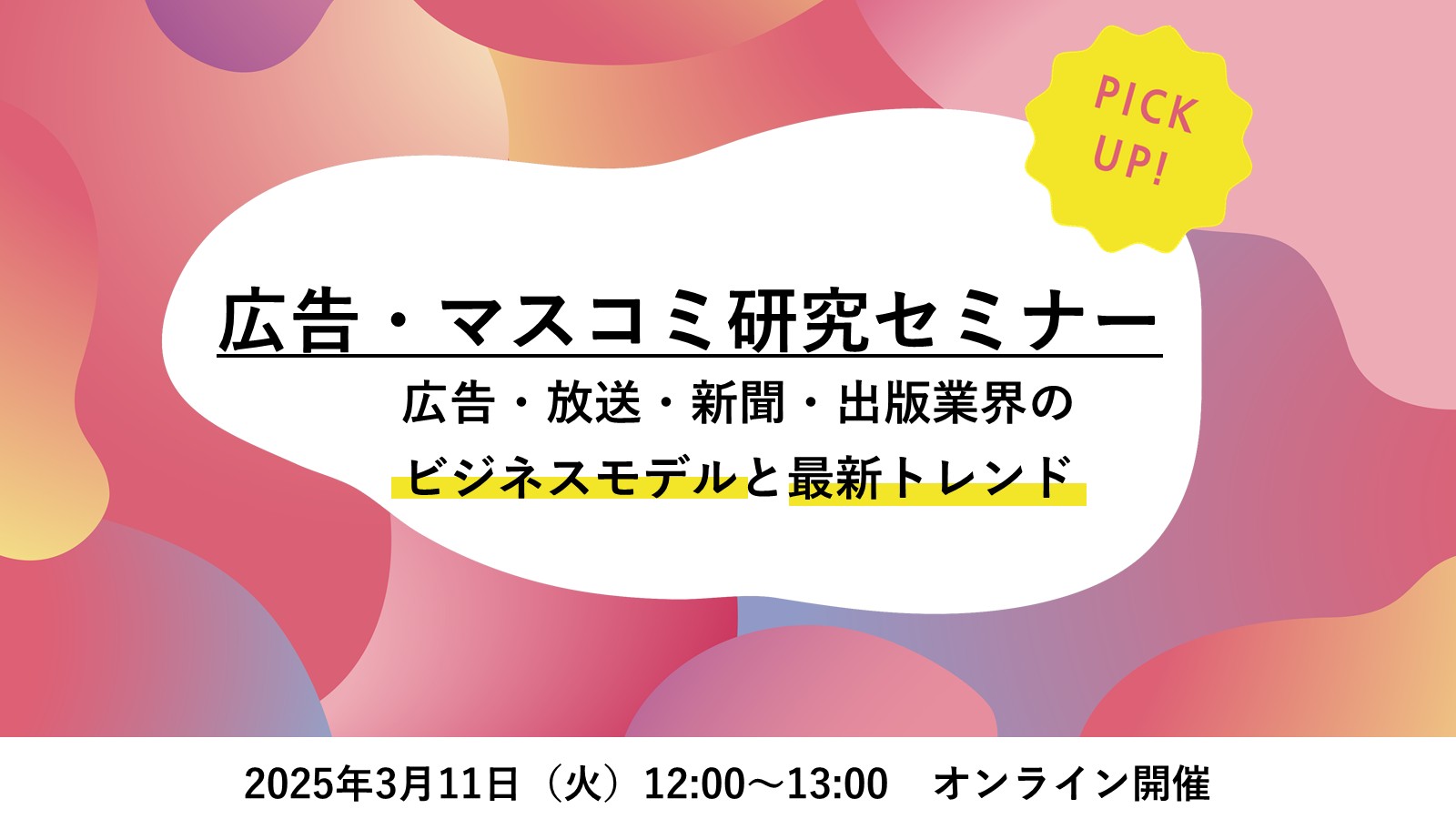 〈27卒必見〉60分で完結！ 広告・マスコミ研究セミナー【基礎シリーズ】