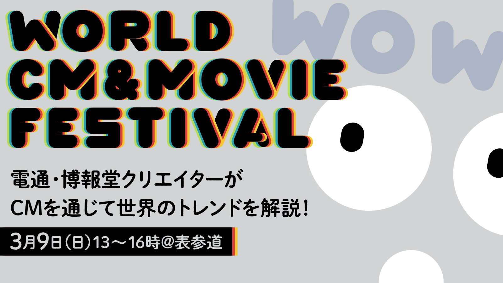 〈26・27卒おすすめ〉WOWなアイデア大集結！ 世界のCM映像祭