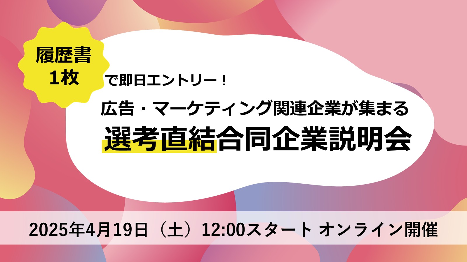 〈26卒必見〉選考直結！ 広告・マーケティング企業が集まる合同企業説明会 vol.3