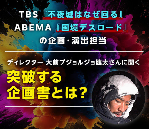 「やりたいこと」を武器に変える就活を。元TBSディレクターが語る、“企画で突破するキャリアの築き方”